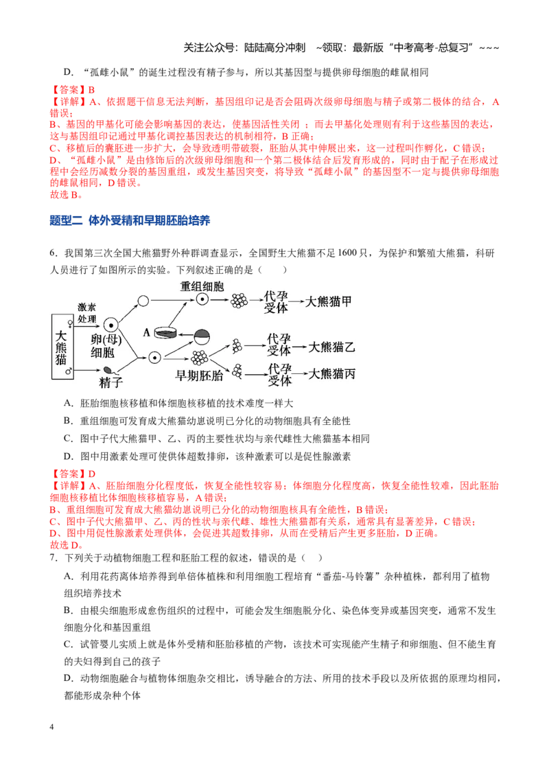 《第41讲胚胎工程（专项训练）（教师版）_06-生物-高考总复习_一轮复习_2026年-生物高考一轮复习_2026年高考生物一轮课件+讲义+练习（湖南专用）-G331》第4页预览