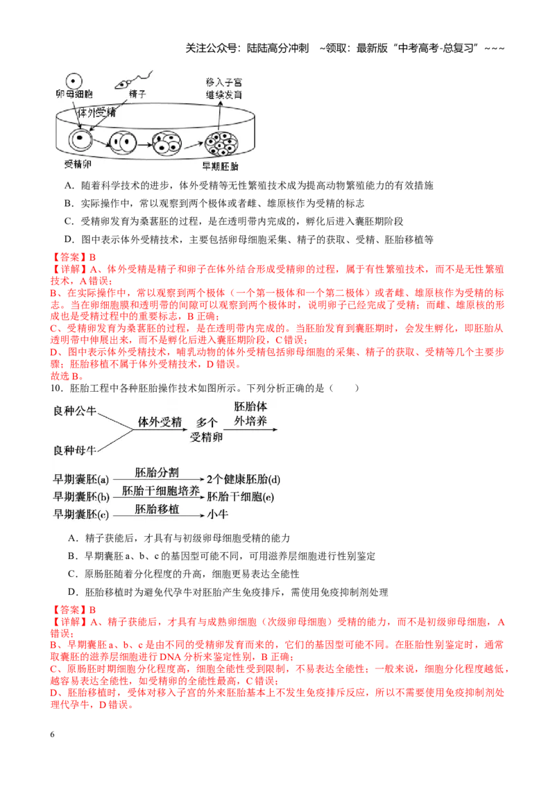 《第41讲胚胎工程（专项训练）（教师版）_06-生物-高考总复习_一轮复习_2026年-生物高考一轮复习_2026年高考生物一轮课件+讲义+练习（湖南专用）-G331》第6页预览