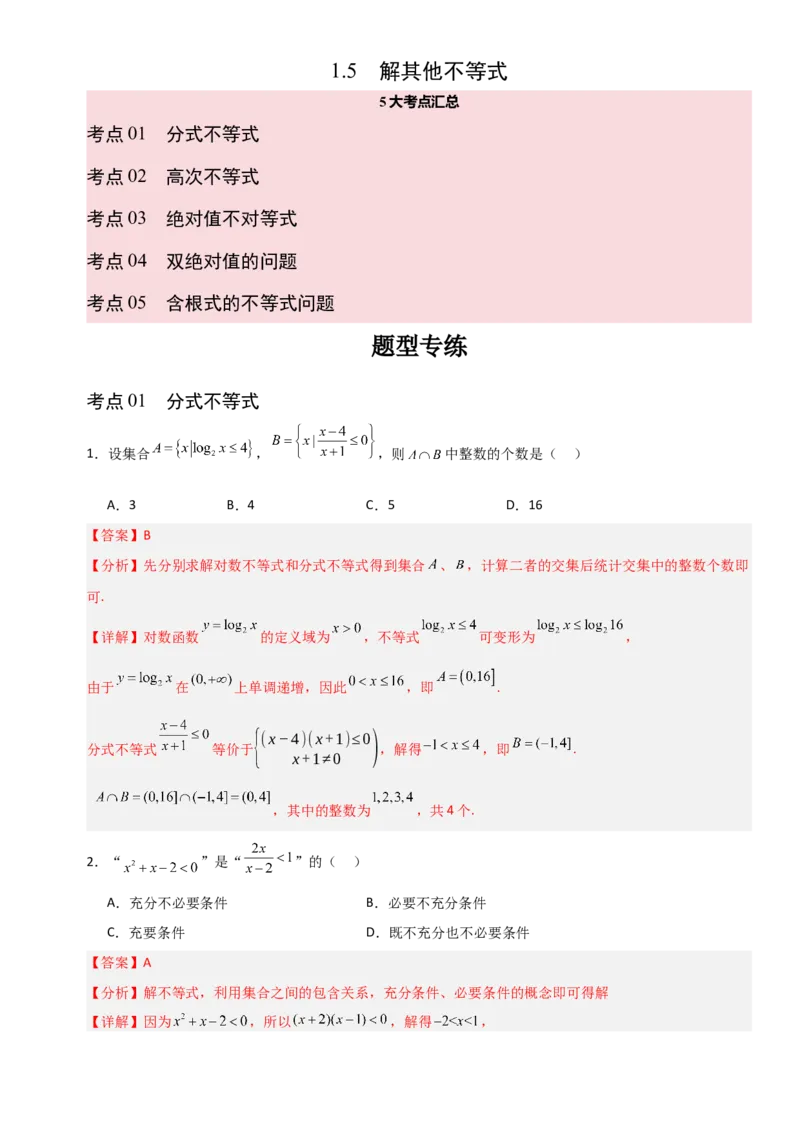 《1.5解其他不等式（全国通用）（8大考点）（教师版）_高考一二三轮复习_数学_2027年高考数学一轮更新中_12027年高考数学一轮复习考点专题训练（全国通用）》第1页预览