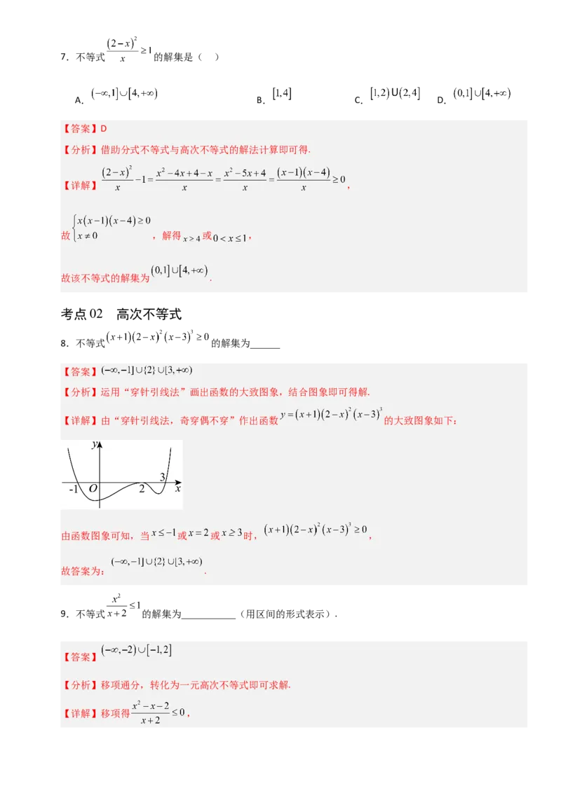 《1.5解其他不等式（全国通用）（8大考点）（教师版）_高考一二三轮复习_数学_2027年高考数学一轮更新中_12027年高考数学一轮复习考点专题训练（全国通用）》第4页预览