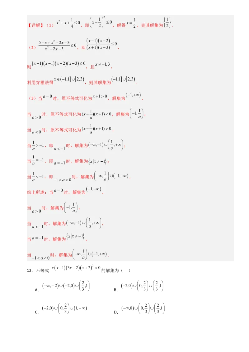 《1.5解其他不等式（全国通用）（8大考点）（教师版）_高考一二三轮复习_数学_2027年高考数学一轮更新中_12027年高考数学一轮复习考点专题训练（全国通用）》第6页预览