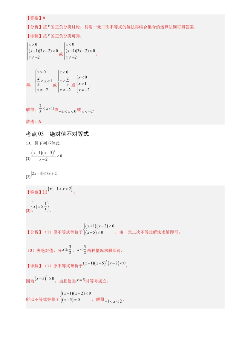 《1.5解其他不等式（全国通用）（8大考点）（教师版）_高考一二三轮复习_数学_2027年高考数学一轮更新中_12027年高考数学一轮复习考点专题训练（全国通用）》第7页预览
