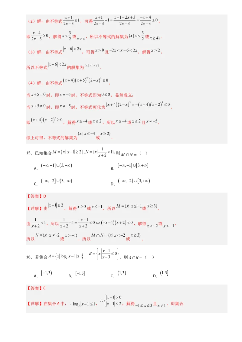 《1.5解其他不等式（全国通用）（8大考点）（教师版）_高考一二三轮复习_数学_2027年高考数学一轮更新中_12027年高考数学一轮复习考点专题训练（全国通用）》第9页预览