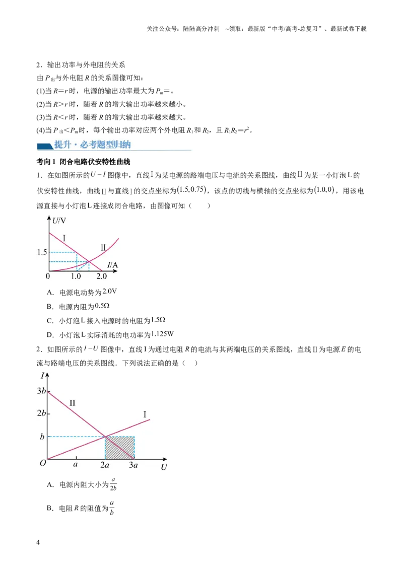 《第43讲闭合电路欧姆定律（讲义）（原卷版）_04-物理-高考总复习_一轮复习_2024年_2024年高考物理一轮复习讲练测（讲义+练习+课件）（新高考）_讲义+练习_第43讲闭合电路欧姆定律（讲义）》第4页预览