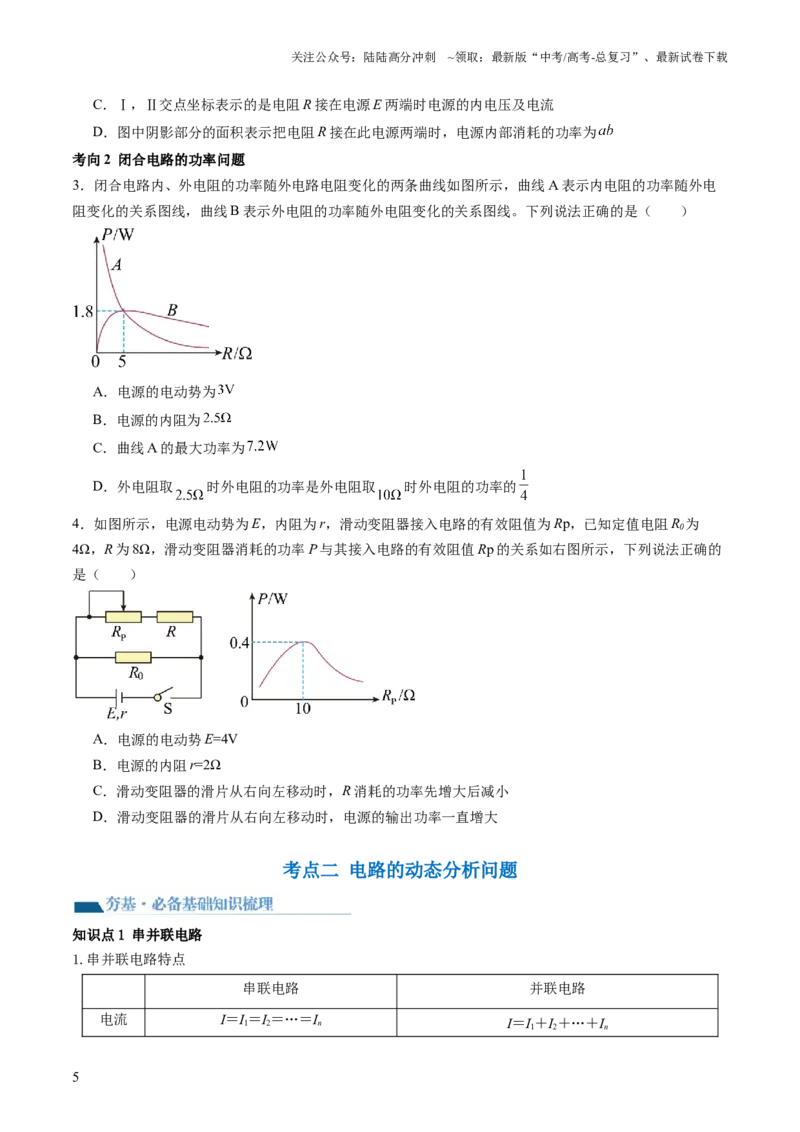 《第43讲闭合电路欧姆定律（讲义）（原卷版）_04-物理-高考总复习_一轮复习_2024年_2024年高考物理一轮复习讲练测（讲义+练习+课件）（新高考）_讲义+练习_第43讲闭合电路欧姆定律（讲义）》第5页预览