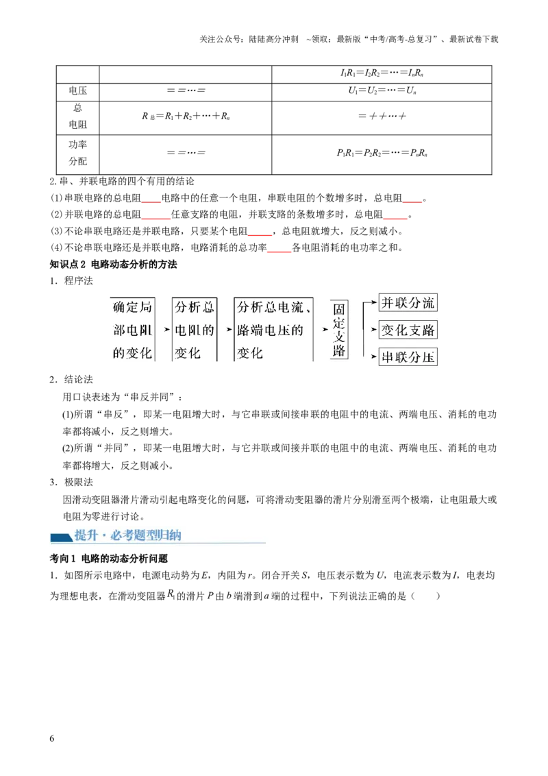 《第43讲闭合电路欧姆定律（讲义）（原卷版）_04-物理-高考总复习_一轮复习_2024年_2024年高考物理一轮复习讲练测（讲义+练习+课件）（新高考）_讲义+练习_第43讲闭合电路欧姆定律（讲义）》第6页预览