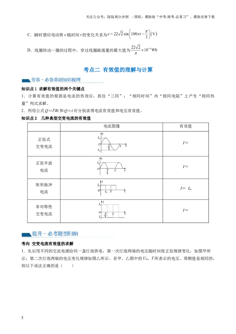 《第59讲交变电流的产生和描述（讲义）（原卷版）_04-物理-高考总复习_一轮复习_2024年_2024年高考物理一轮复习讲练测（讲义+练习+课件）（新高考）_讲义+练习》第5页预览