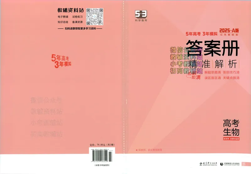 《2025A版5年高考3年模拟高考生物答案册_2025A版53高考总复习学生用书》第1页预览