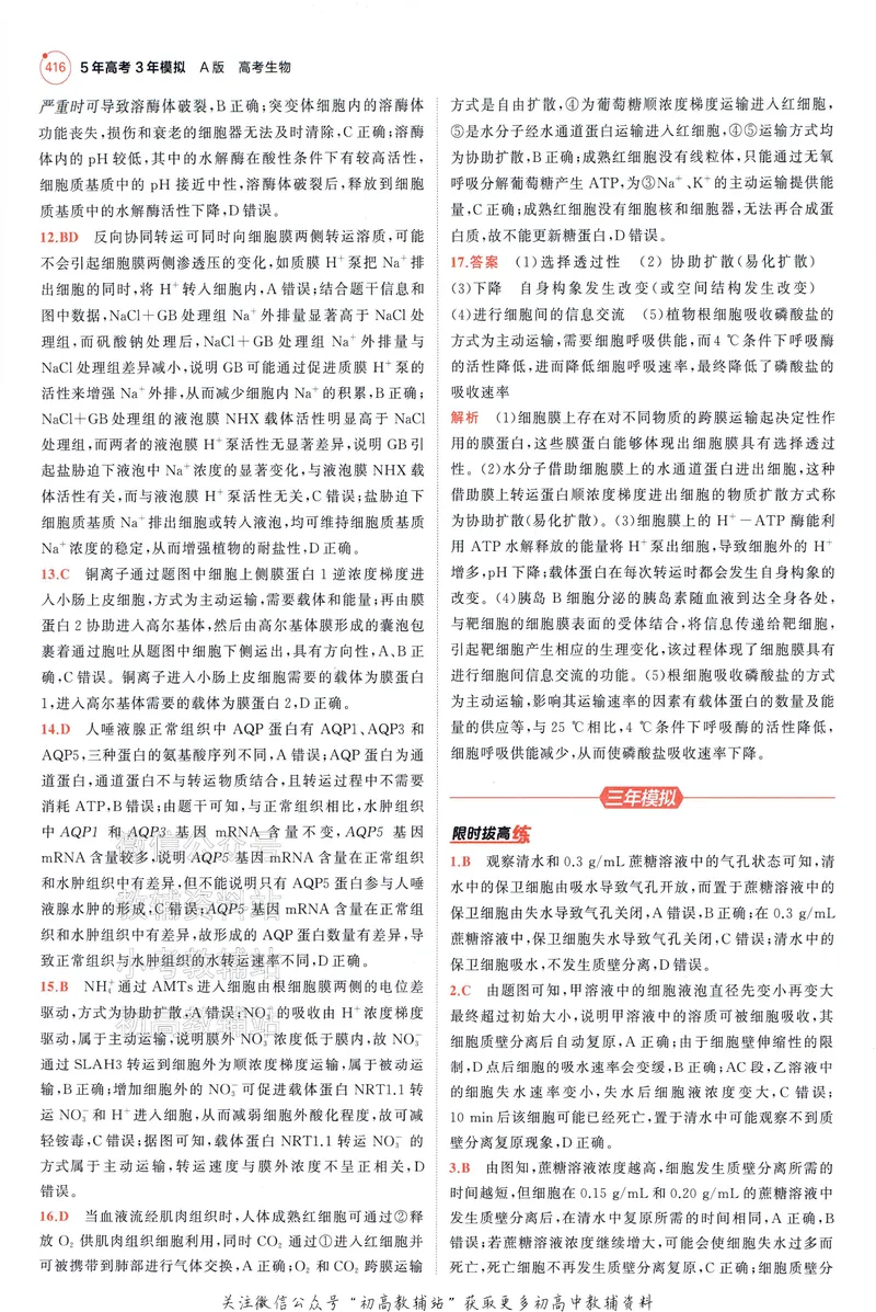《2025A版5年高考3年模拟高考生物答案册_2025A版53高考总复习学生用书》第10页预览