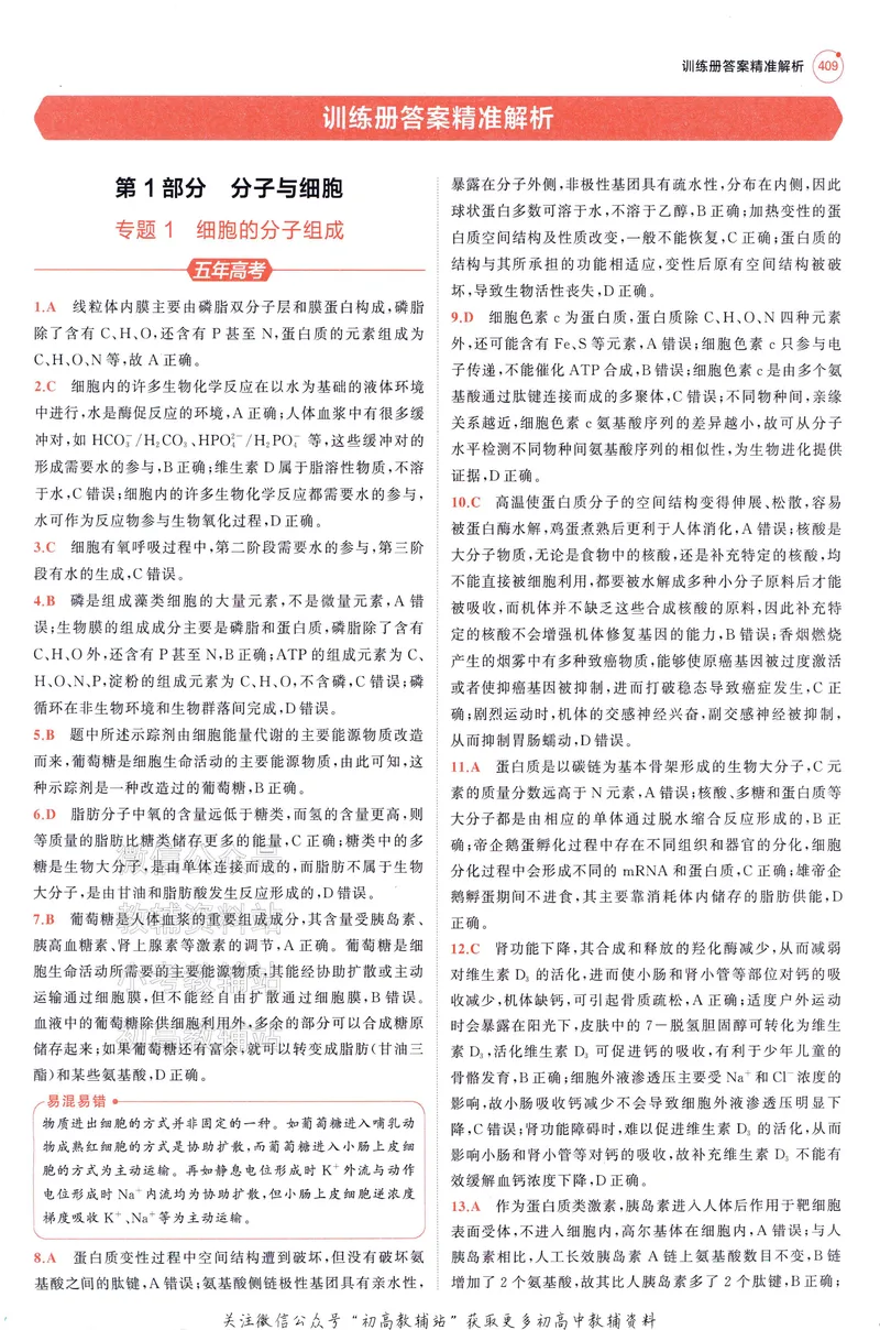 《2025A版5年高考3年模拟高考生物答案册_2025A版53高考总复习学生用书》第3页预览