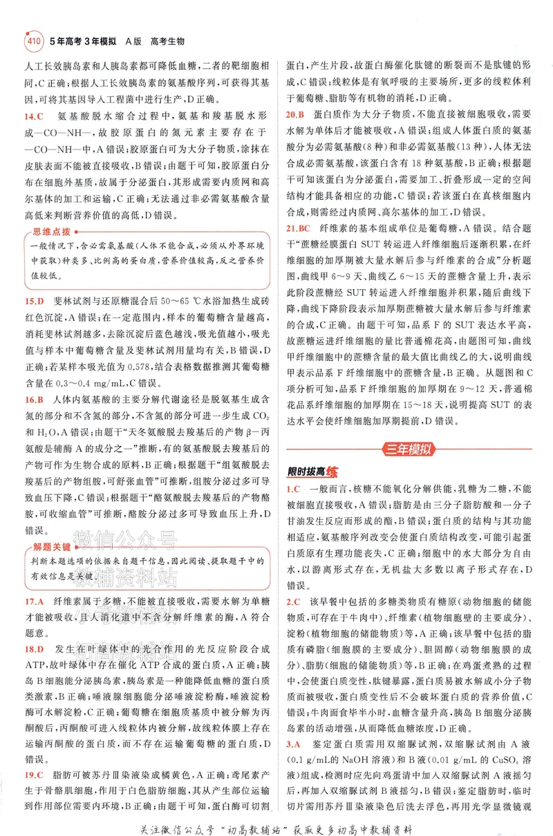《2025A版5年高考3年模拟高考生物答案册_2025A版53高考总复习学生用书》第4页预览