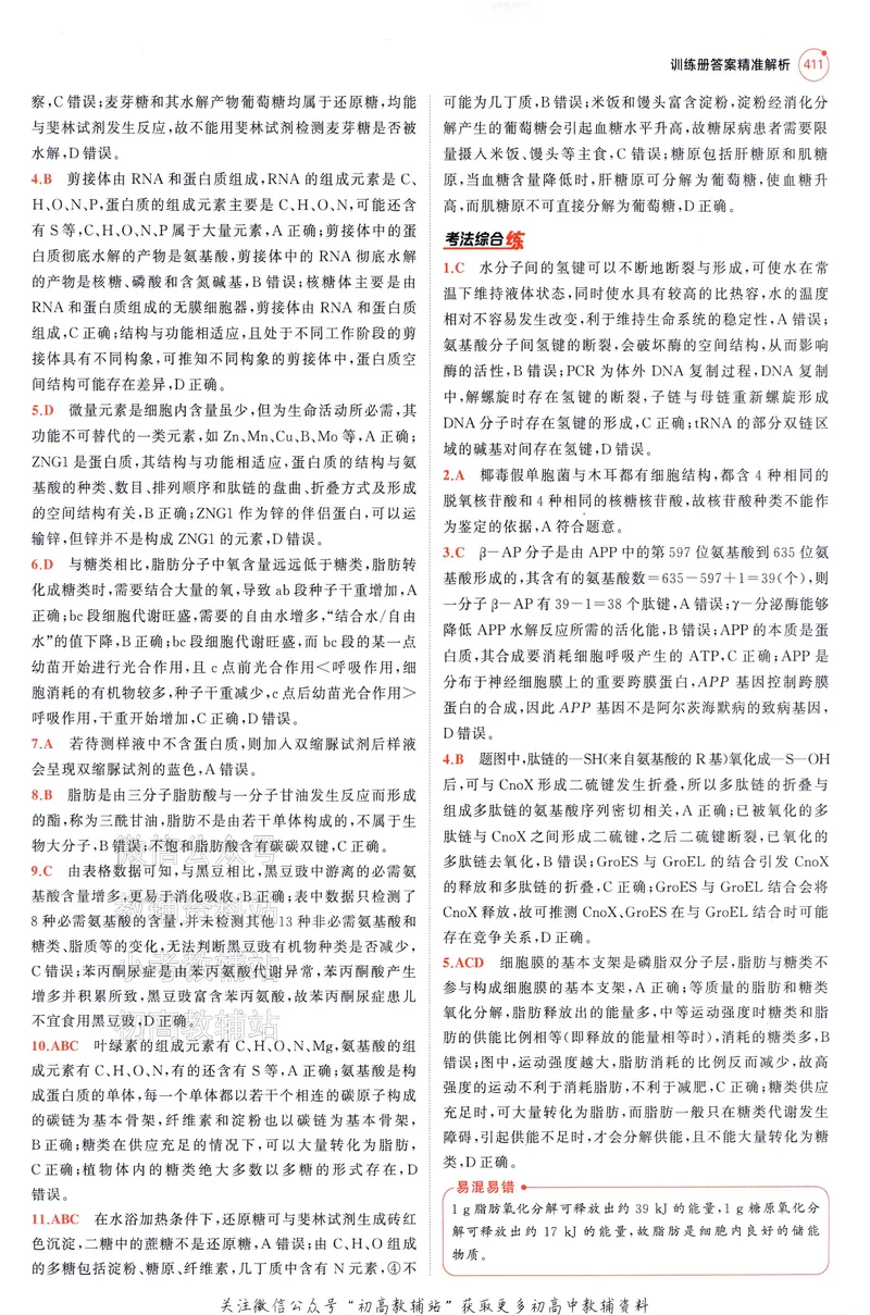 《2025A版5年高考3年模拟高考生物答案册_2025A版53高考总复习学生用书》第5页预览