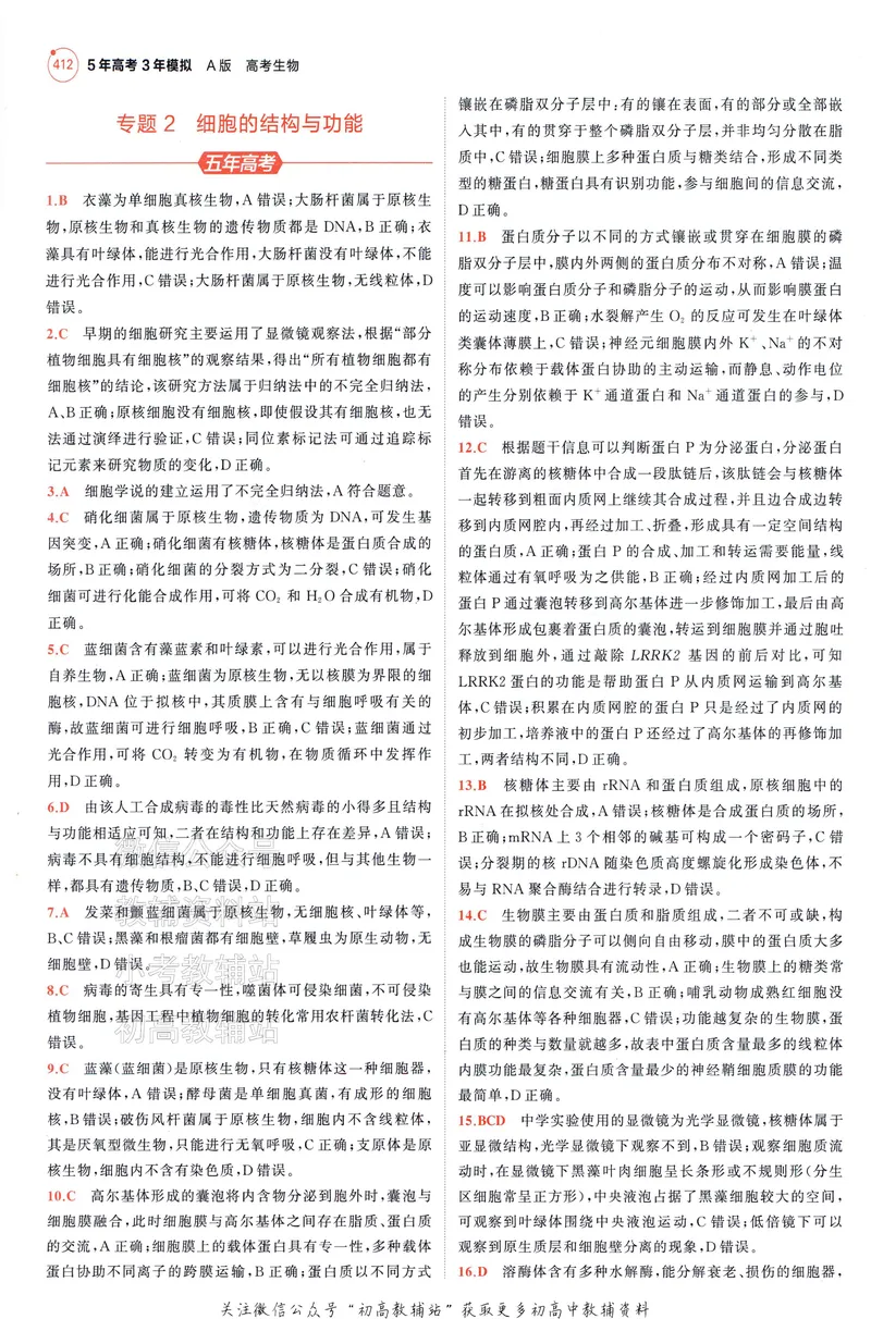 《2025A版5年高考3年模拟高考生物答案册_2025A版53高考总复习学生用书》第6页预览