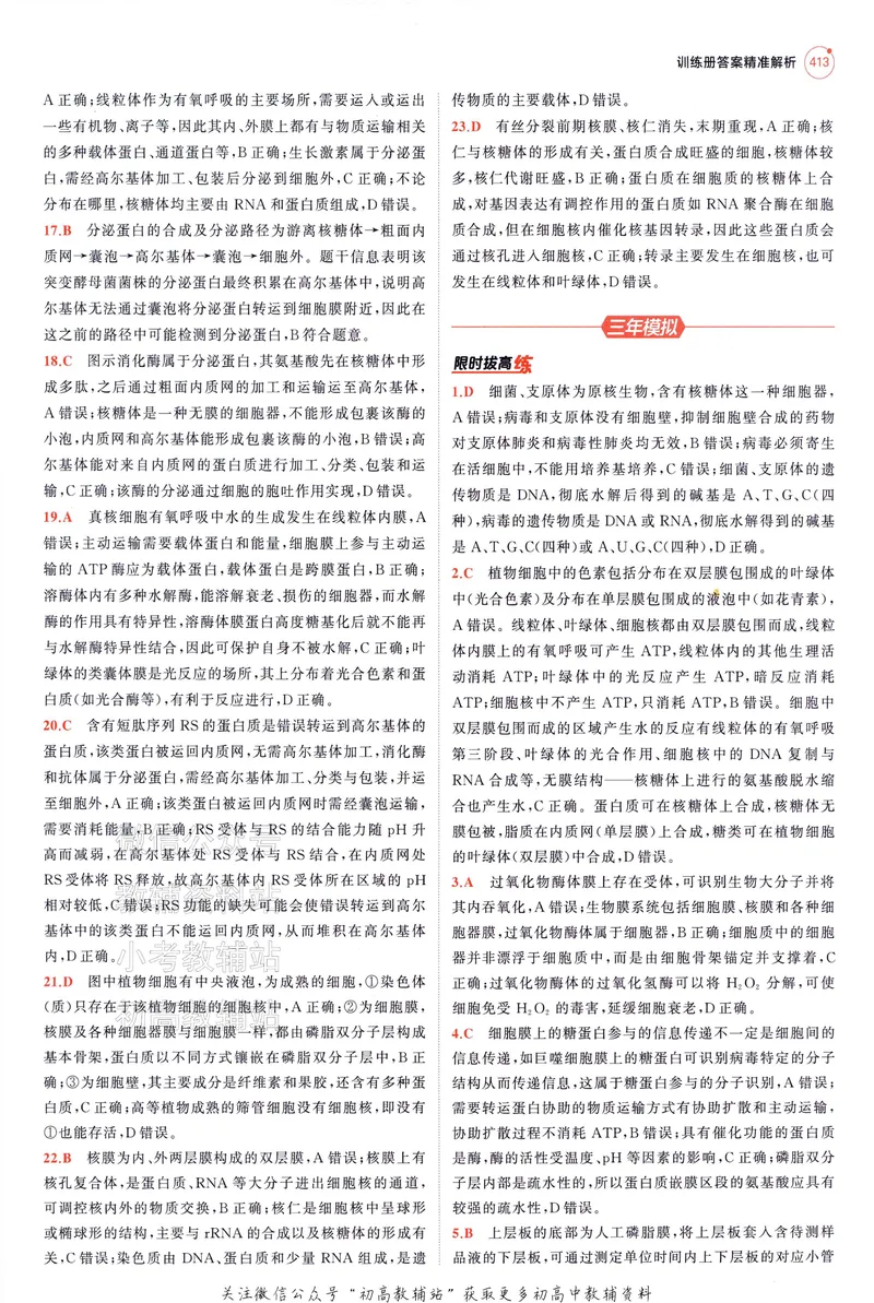 《2025A版5年高考3年模拟高考生物答案册_2025A版53高考总复习学生用书》第7页预览
