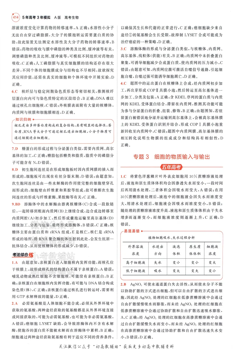 《2025A版5年高考3年模拟高考生物答案册_2025A版53高考总复习学生用书》第8页预览