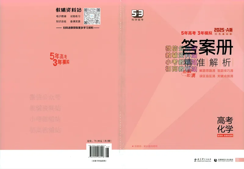 《2025A版5年高考3年模拟高考化学答案册_2025A版53高考总复习学生用书》第1页预览