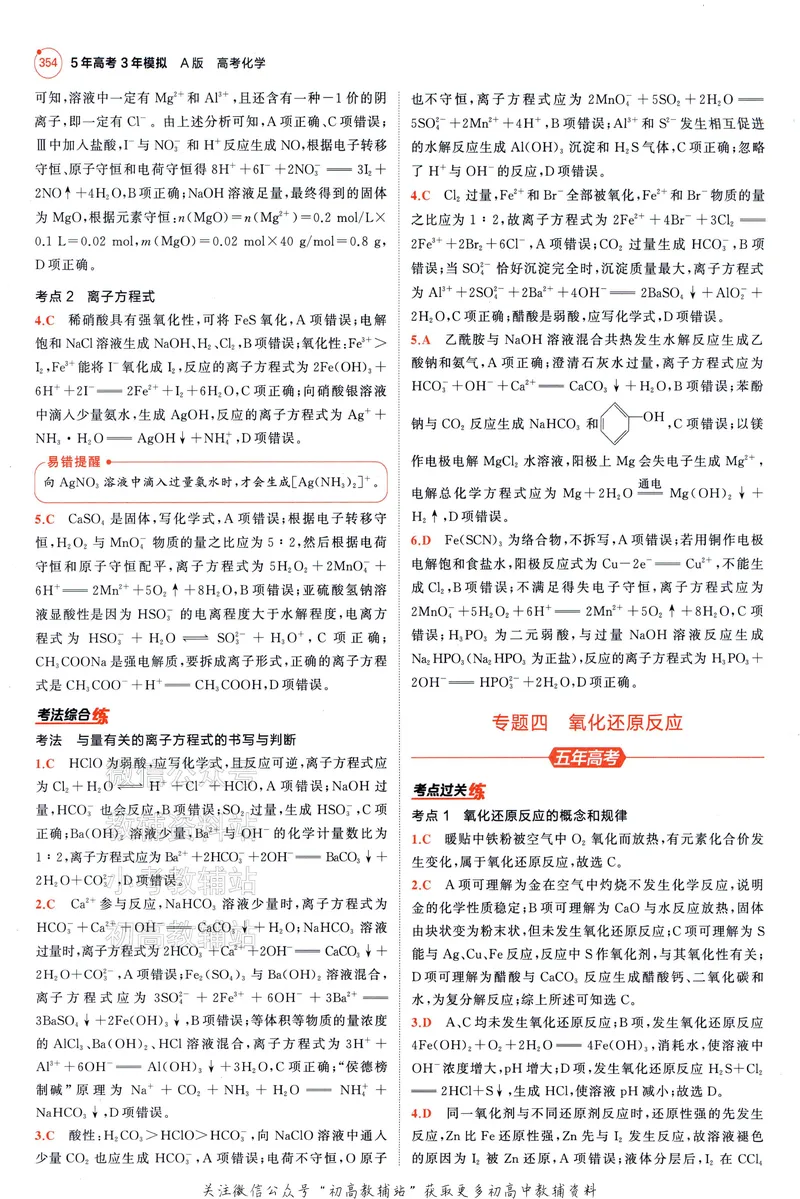 《2025A版5年高考3年模拟高考化学答案册_2025A版53高考总复习学生用书》第10页预览
