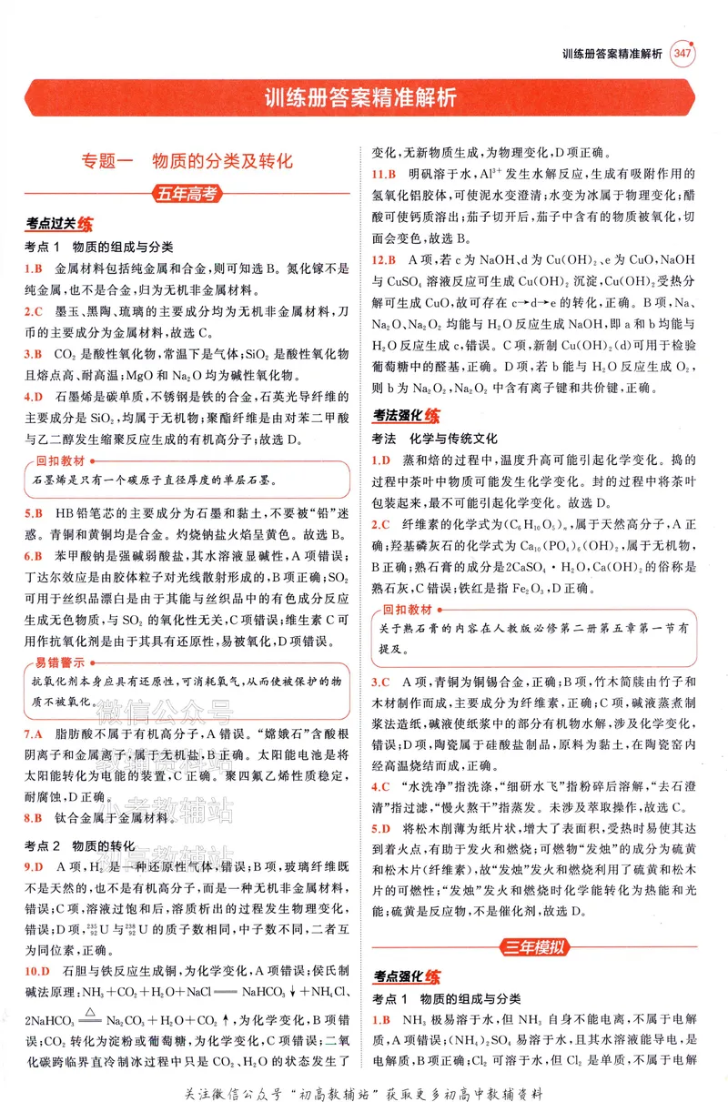 《2025A版5年高考3年模拟高考化学答案册_2025A版53高考总复习学生用书》第3页预览