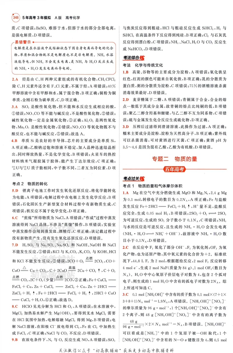 《2025A版5年高考3年模拟高考化学答案册_2025A版53高考总复习学生用书》第4页预览