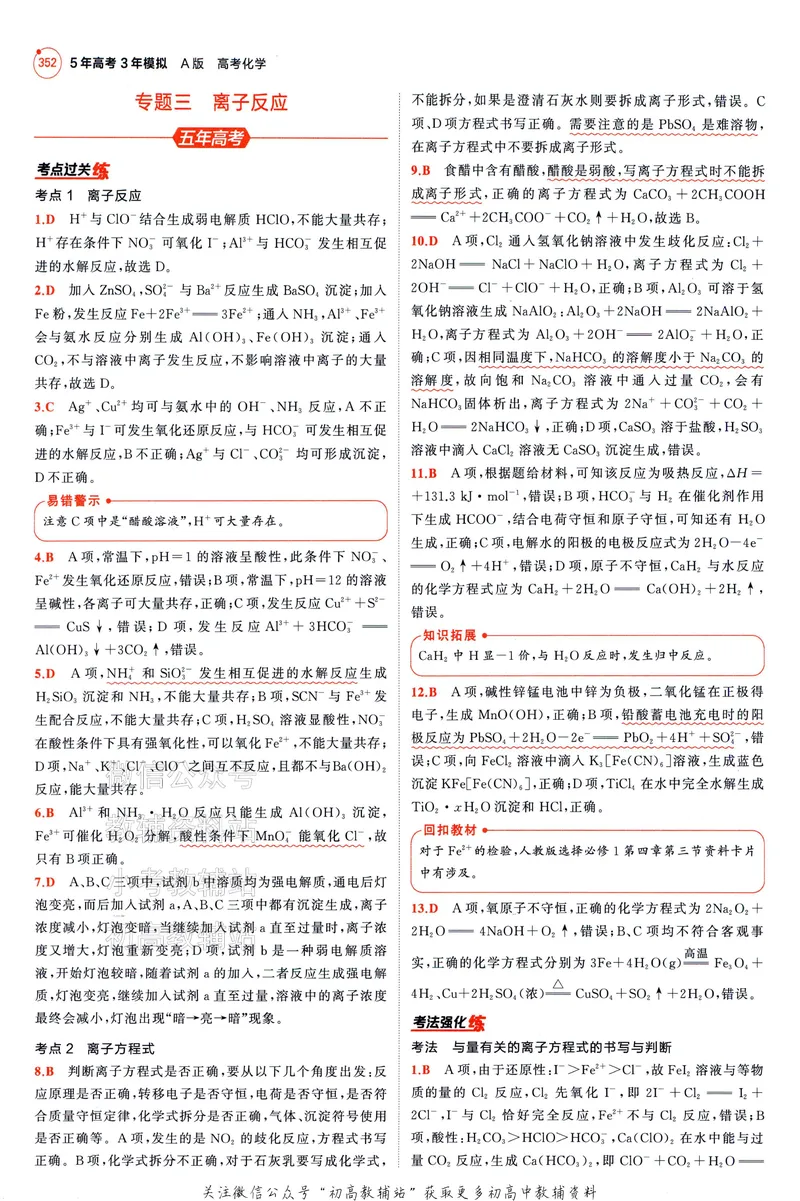 《2025A版5年高考3年模拟高考化学答案册_2025A版53高考总复习学生用书》第8页预览