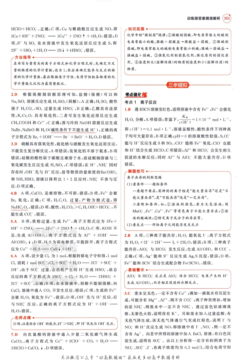 《2025A版5年高考3年模拟高考化学答案册_2025A版53高考总复习学生用书》第9页预览