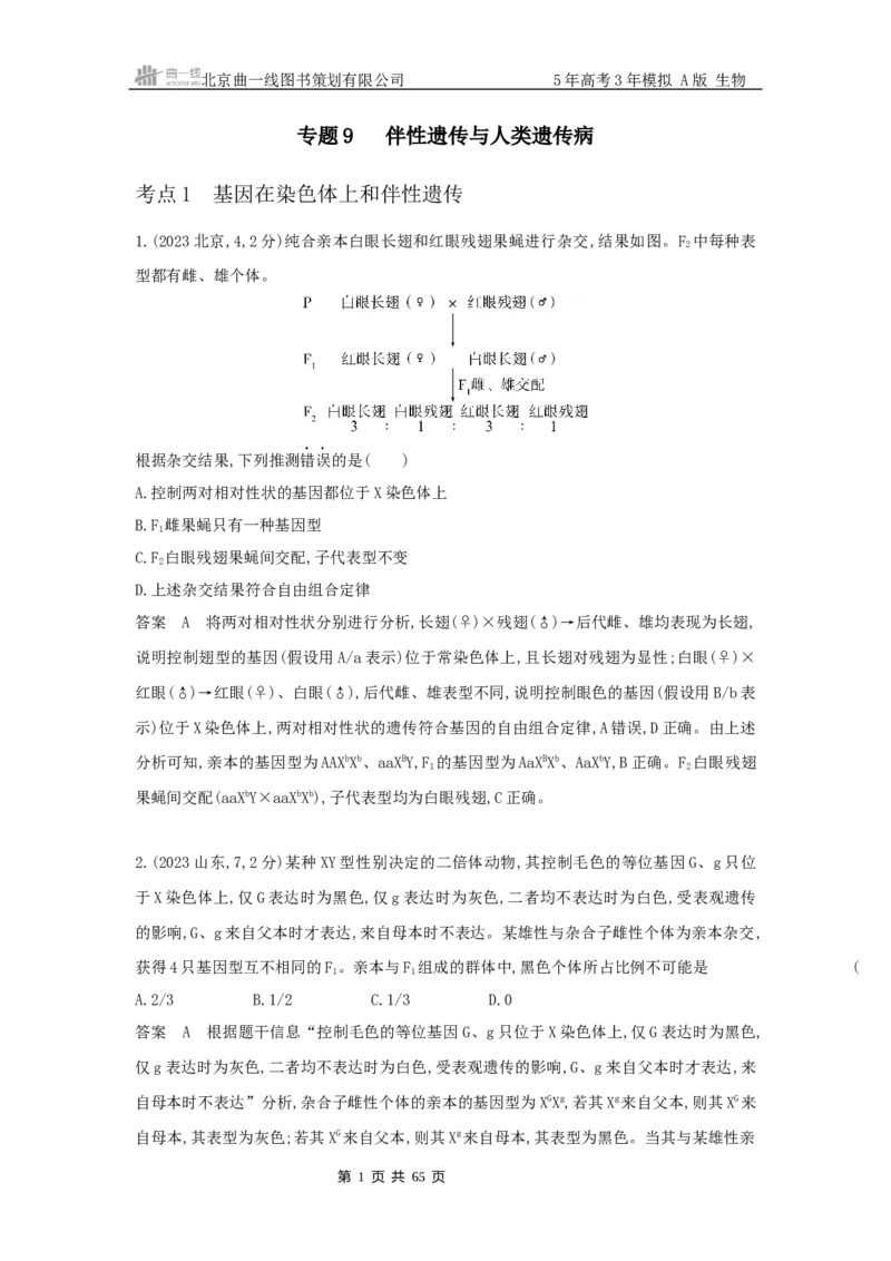 《22_专题9伴性遗传与人类遗传病_2025版教学资源包_（总复习系列）2025版《5年高考3年模拟》新高考版A版（⭐全科）_2025版.新高考版.选考总复习.生物.5·3A版_第二部分图书拓展资源》第1页预览