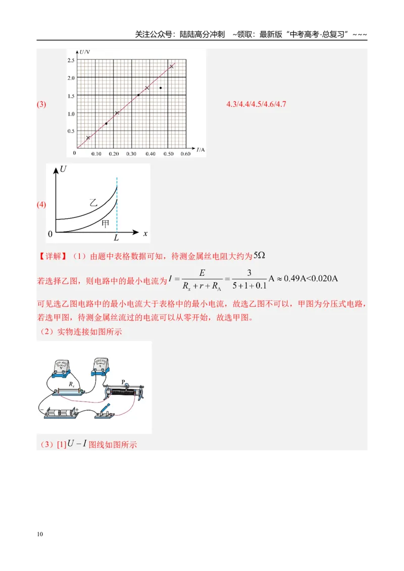《第49讲实验10测量金属丝的电阻率-（讲义）（教师版）_04-物理-高考总复习_一轮复习_2026年-物理高考一轮复习_2026年高考物理一轮复习精讲精练-G367_资料》第10页预览