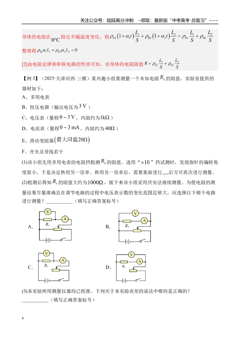 《第49讲实验10测量金属丝的电阻率-（讲义）（教师版）_04-物理-高考总复习_一轮复习_2026年-物理高考一轮复习_2026年高考物理一轮复习精讲精练-G367_资料》第6页预览