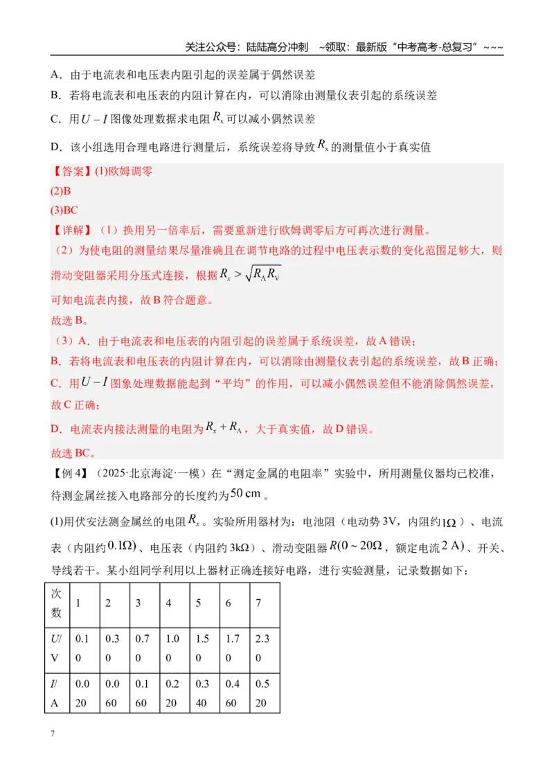 《第49讲实验10测量金属丝的电阻率-（讲义）（教师版）_04-物理-高考总复习_一轮复习_2026年-物理高考一轮复习_2026年高考物理一轮复习精讲精练-G367_资料》第7页预览