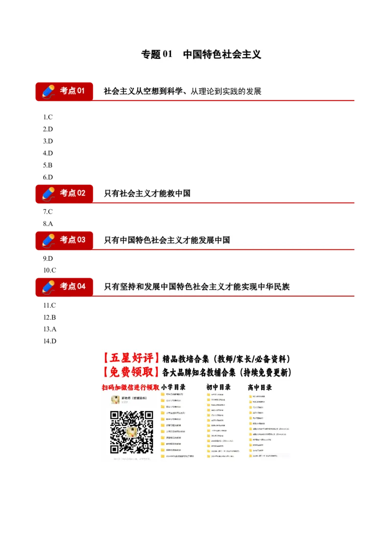 《专题01中国特色社会主义(精选高频考题14题)(湖南专用)(答案版)(1)_zheng治_2027年高考政治专项复习_2026年高考政治二模试题分类汇编(湖南专用)-G292_2026版》第1页预览