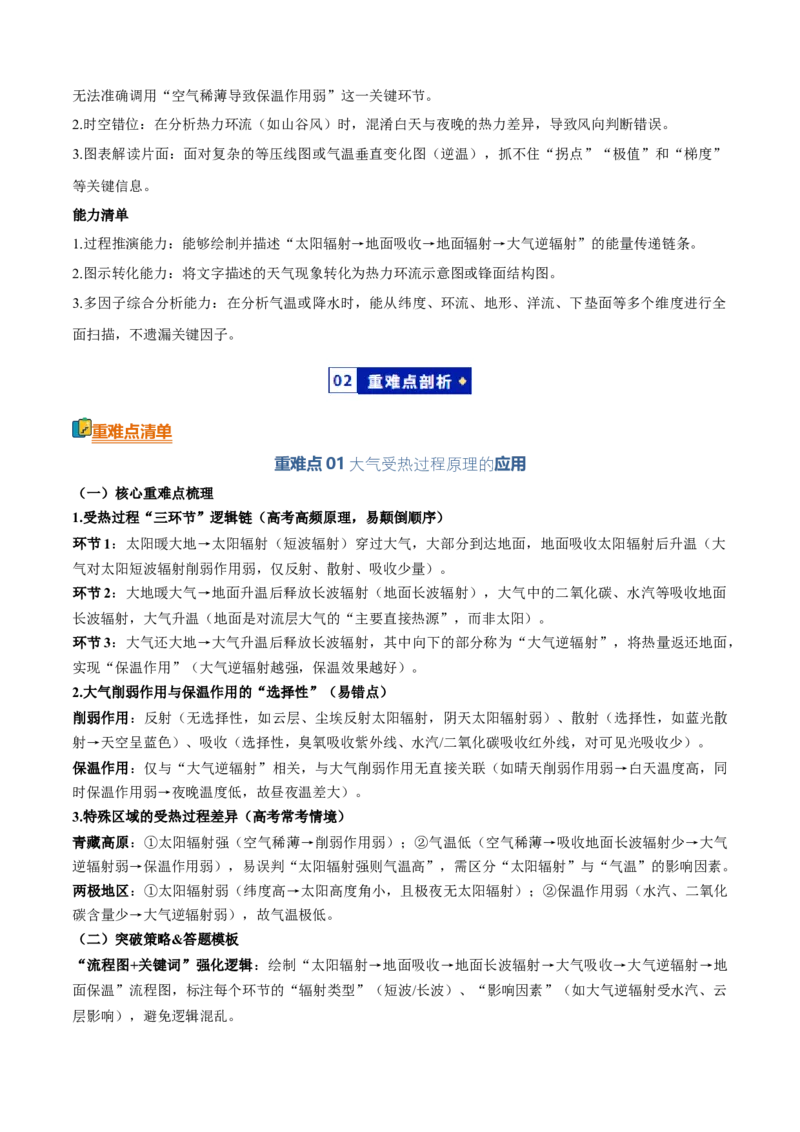 《专题01地球上的大气（知识·方法·能力清单）（全国通用）（学生版）_地理_2026年-地理高考二轮复习_2026年高考地理二轮复习知识清单（全国通用）-G448_2026版》第2页预览
