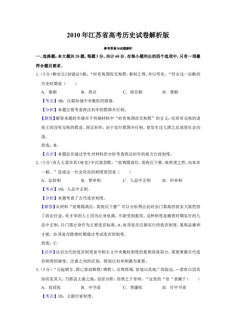 《2010年江苏省高考历史试卷解析版(1)_高考一二三轮复习_历史_2027年高考历史专项复习_2008年-2026年历史高考真题-G427_2008-2020年高考_地方卷_江苏高考历史08-20_A4word版》第1页预览