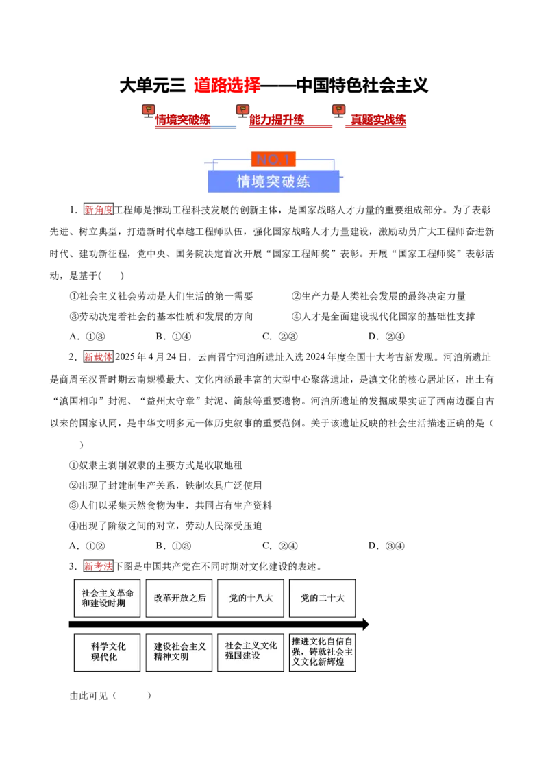 《大单元三道路选择——中国特色社会主义（培优专练）（全国通用）（学生版）_zheng治_2026年-政治高考二轮复习_2026年高考政治二轮复习高效培优讲义（全国通用）-G447_2026版》第1页预览