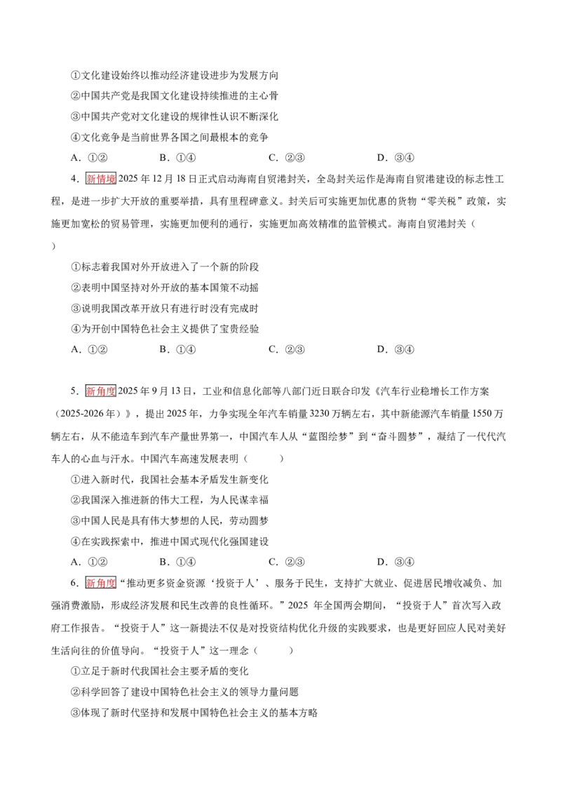 《大单元三道路选择——中国特色社会主义（培优专练）（全国通用）（学生版）_zheng治_2026年-政治高考二轮复习_2026年高考政治二轮复习高效培优讲义（全国通用）-G447_2026版》第2页预览