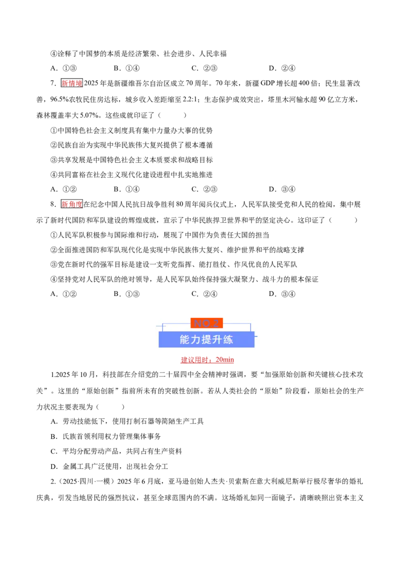 《大单元三道路选择——中国特色社会主义（培优专练）（全国通用）（学生版）_zheng治_2026年-政治高考二轮复习_2026年高考政治二轮复习高效培优讲义（全国通用）-G447_2026版》第3页预览