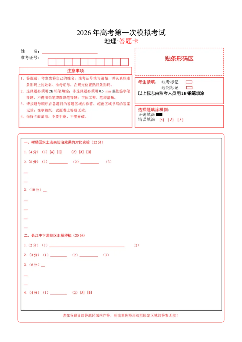《地理一模突破卷（上海专用）（答题卡）_地理_2026年-地理高考专项复习_2026年高考第一二三次模拟考试地理-G181_高考地理第一次模拟卷23套_2026版_地理一模突破卷（上海专用）》第1页预览