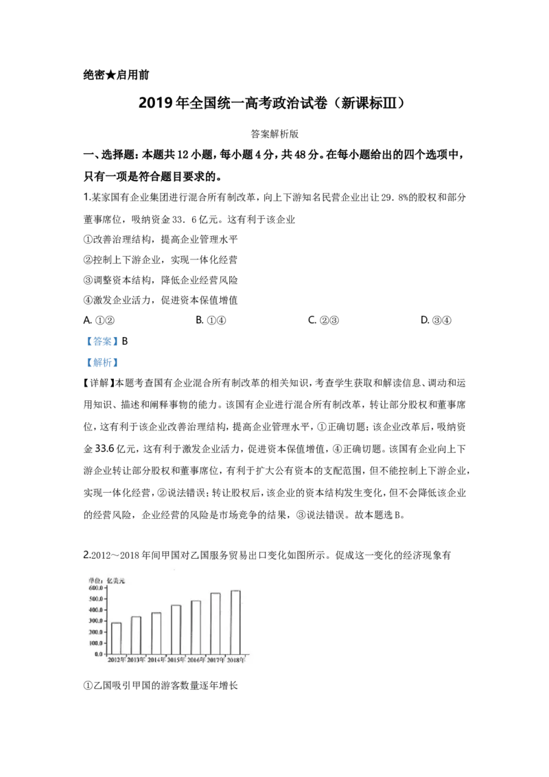 《2019年全国统一高考政治试卷（新课标ⅲ）（含解析版）(1)_zheng治_2027年高考政治专项复习_2008年-2026年政治高考真题-G427_2008-2020年高考_全国卷_全国统一高考政治（新课标ⅲ）16-21_A4word版》第6页预览