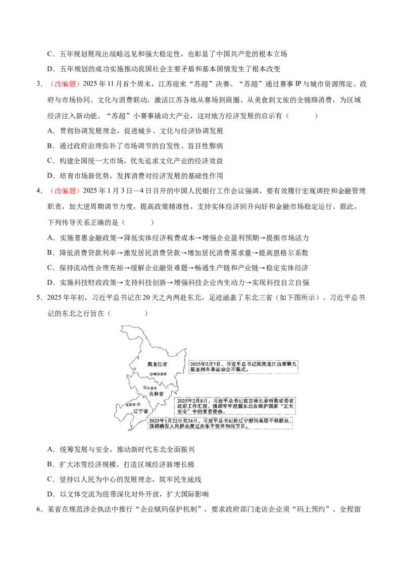 《政治一模突破卷01（江苏专用）（考试版A4）_zheng治_2026年-政治高考专项复习_2026年高考第一二三次模拟考试政治-G181_高考政治第一次模拟卷23套_2026版_政治一模突破卷01（江苏专用）》第2页预览