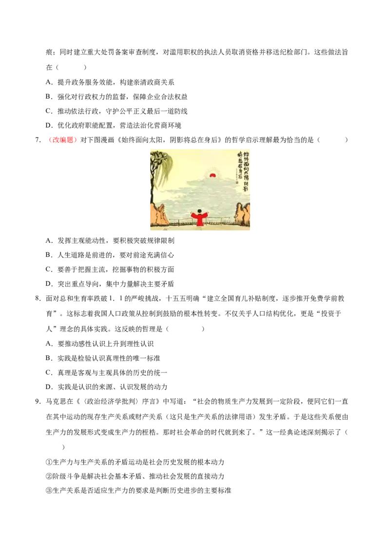 《政治一模突破卷01（江苏专用）（考试版A4）_zheng治_2026年-政治高考专项复习_2026年高考第一二三次模拟考试政治-G181_高考政治第一次模拟卷23套_2026版_政治一模突破卷01（江苏专用）》第3页预览