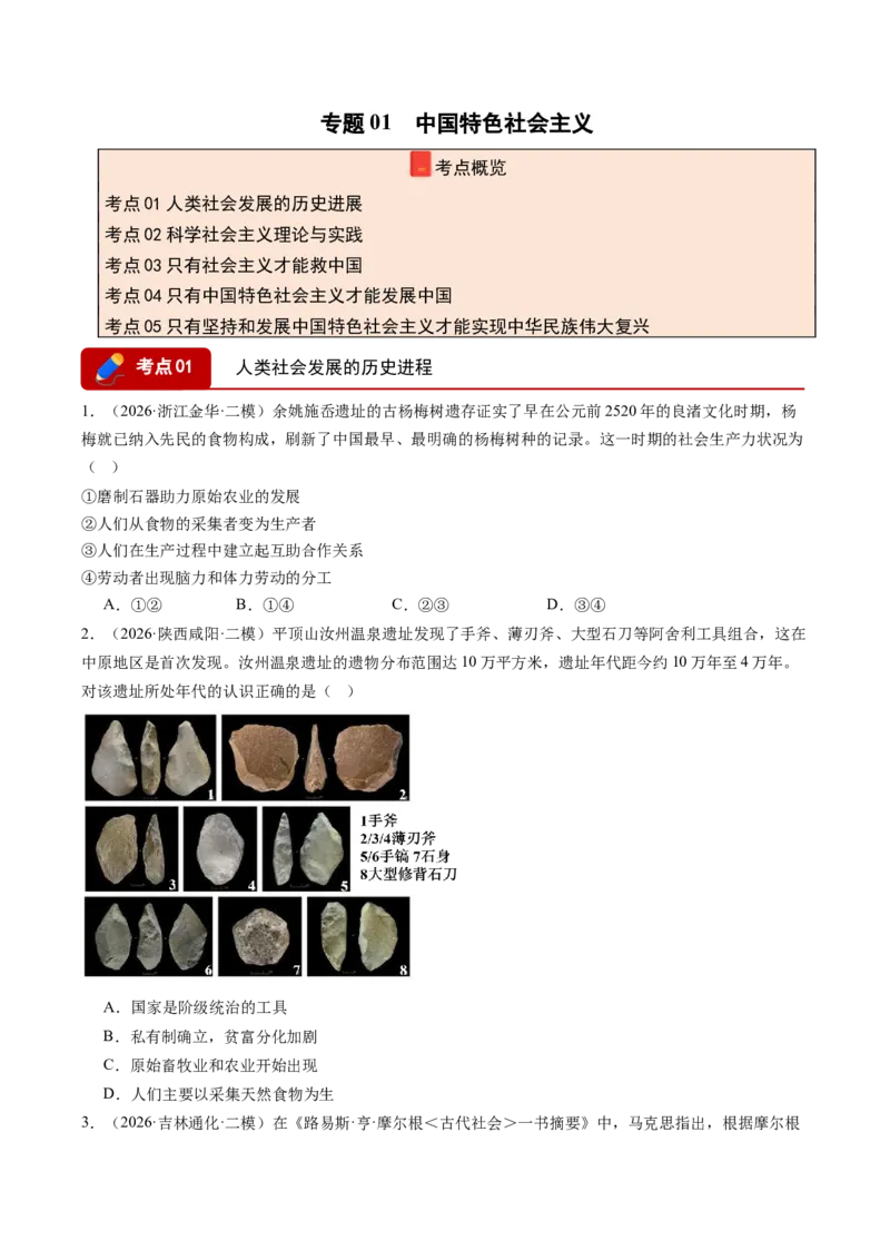 《专题01中国特色社会主义（精选高频考题77题）（全国通用）（学生版）(1)_zheng治_2027年高考政治专项复习_2026年高考政治二模试题分类汇编（新高考专用）-G288_2026版》第1页预览