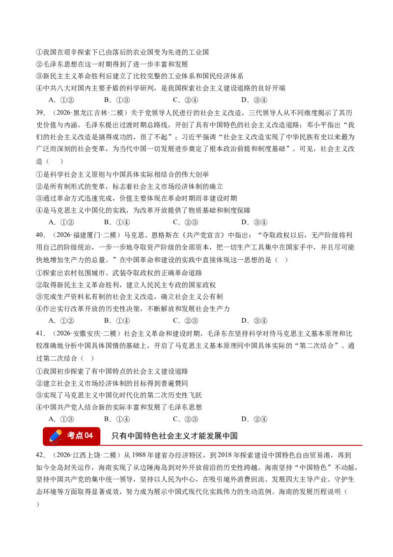 《专题01中国特色社会主义（精选高频考题77题）（全国通用）（学生版）(1)_zheng治_2027年高考政治专项复习_2026年高考政治二模试题分类汇编（新高考专用）-G288_2026版》第10页预览