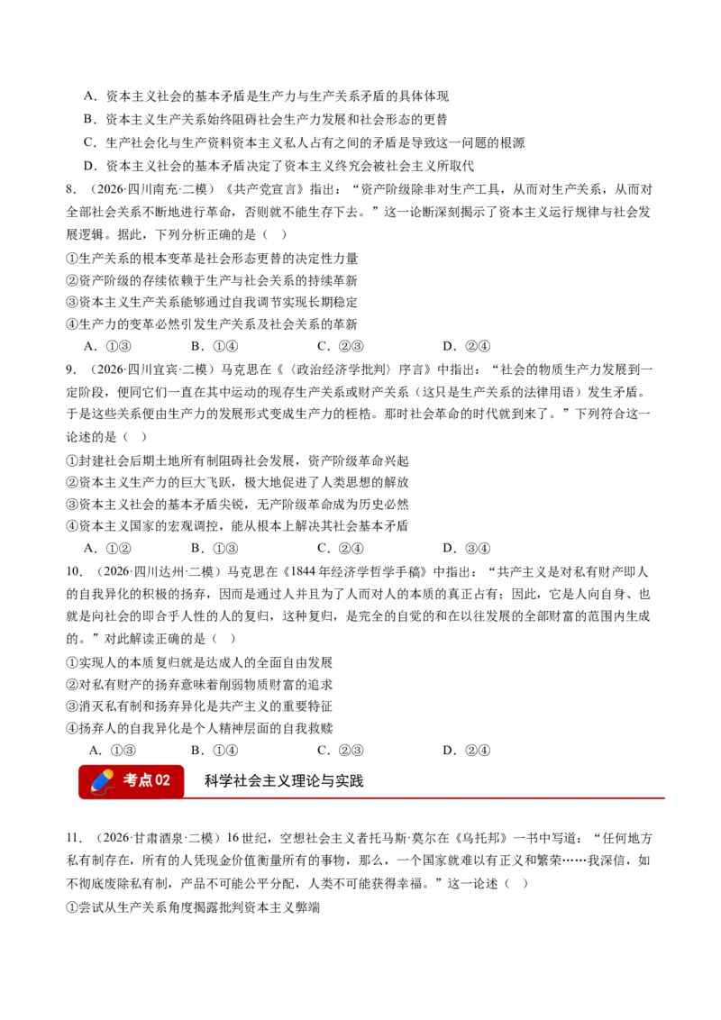 《专题01中国特色社会主义（精选高频考题77题）（全国通用）（学生版）(1)_zheng治_2027年高考政治专项复习_2026年高考政治二模试题分类汇编（新高考专用）-G288_2026版》第3页预览