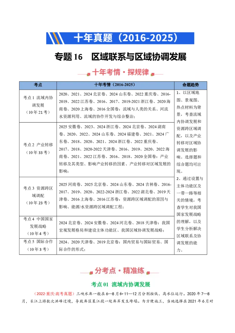 《专题16区域联系与区域协调发展（全国通用）（原卷版）_地理_2026年-地理高考专项复习_十年（2016-2025）高考地理真题分类汇编（全国通用）-G15》第1页预览