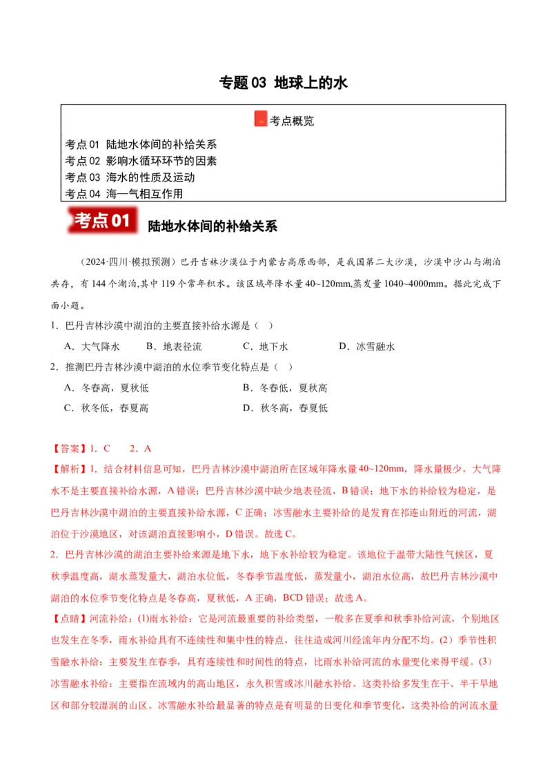 《专题03地球上的水（教师版）_地理_2026年-地理高考专项复习_2025年高考地理一模试题分类汇编（四川专用）》第1页预览