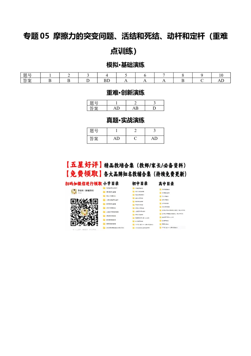 《专题05摩擦力的突变问题、活结和死结、动杆和定杆（重难点训练）（安徽专用）（答案版）_地理_2027年高考地理一轮_2027年高考物理一轮课件+讲义+练习（安徽专用）-G326_2027版》第1页预览