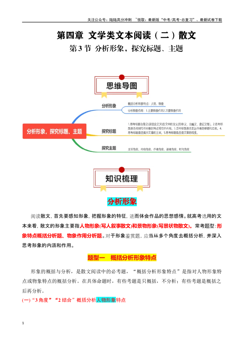 《第3节分析形象，探究标题、主题-口袋书2024年高考语文一轮复习知识清单（全国通用）（原卷版）_一轮复习_2024年_2024年高考语文一轮复习知识清单必背总结全国通用》第1页预览