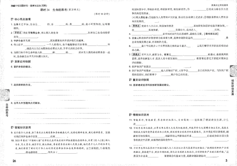 《过关检测单B4_2026版《万维中考试题研究》多省合集_2026版《万唯中考-试题研究》河南语数英物化道历_2026万唯中考试题研究河南道法》第5页预览