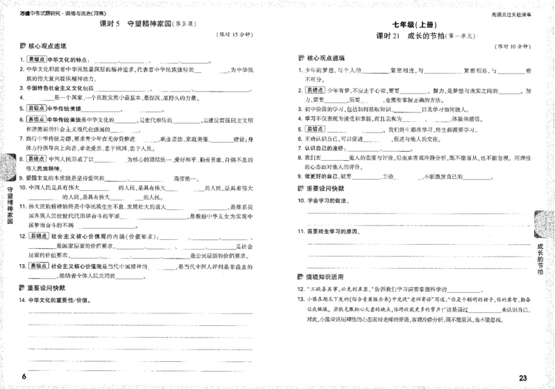 《过关检测单B4_2026版《万维中考试题研究》多省合集_2026版《万唯中考-试题研究》河南语数英物化道历_2026万唯中考试题研究河南道法》第8页预览