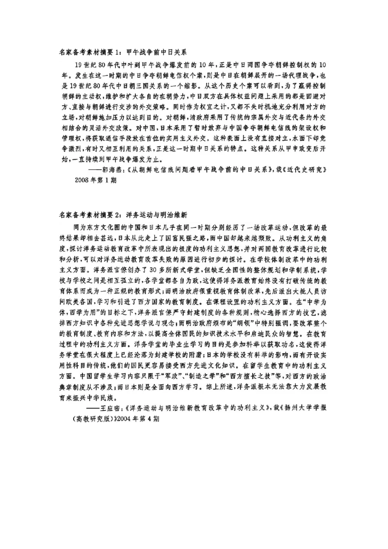 《1_名家备考素材摘要5单元(1)_2023版教学资源包_2023版新高考版选考总复习历史5·3A版_5_第五单元晚清时期的内忧外患到中华民国的建立_8_名家备考素材摘要》第1页预览