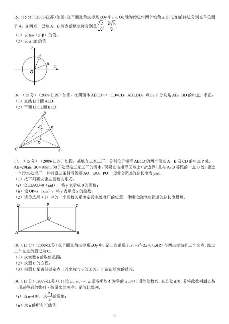《2008年江苏高考数学试题及答案_高考一二三轮复习_数学_2027年高考数学专项复习更新中_2008年-2026年数学高考真题-G427_2008-2020年高考_2008-2020年_地方卷_江苏08-20》第3页预览